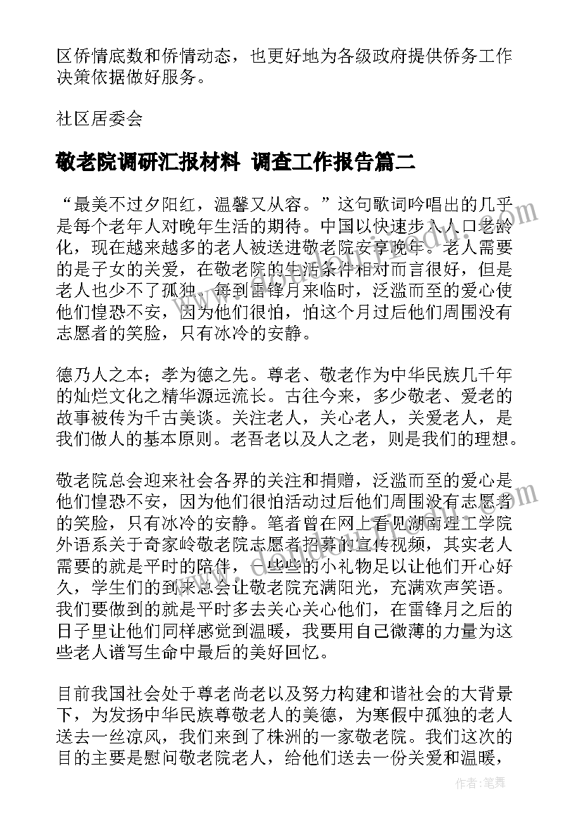 最新敬老院调研汇报材料 调查工作报告(通用9篇)