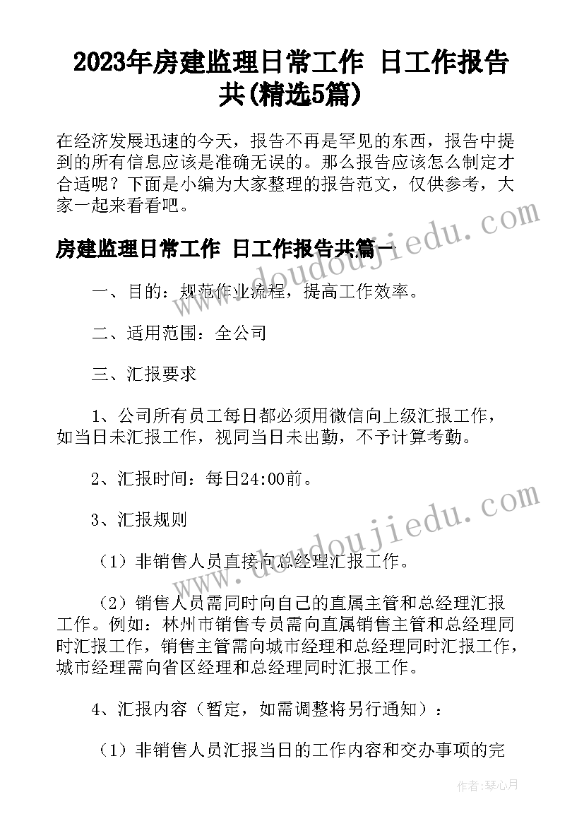 2023年房建监理日常工作 日工作报告共(精选5篇)