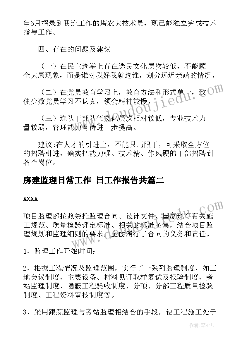 2023年房建监理日常工作 日工作报告共(精选5篇)