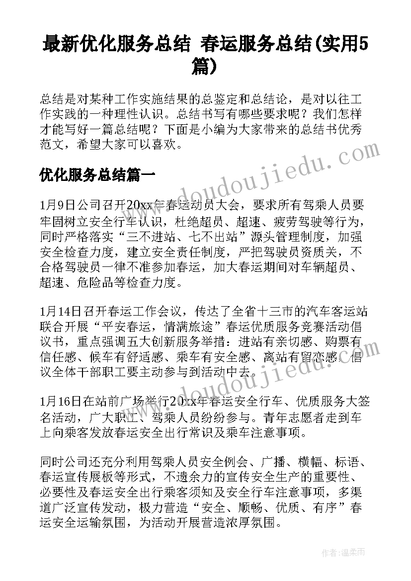 最新优化服务总结 春运服务总结(实用5篇)