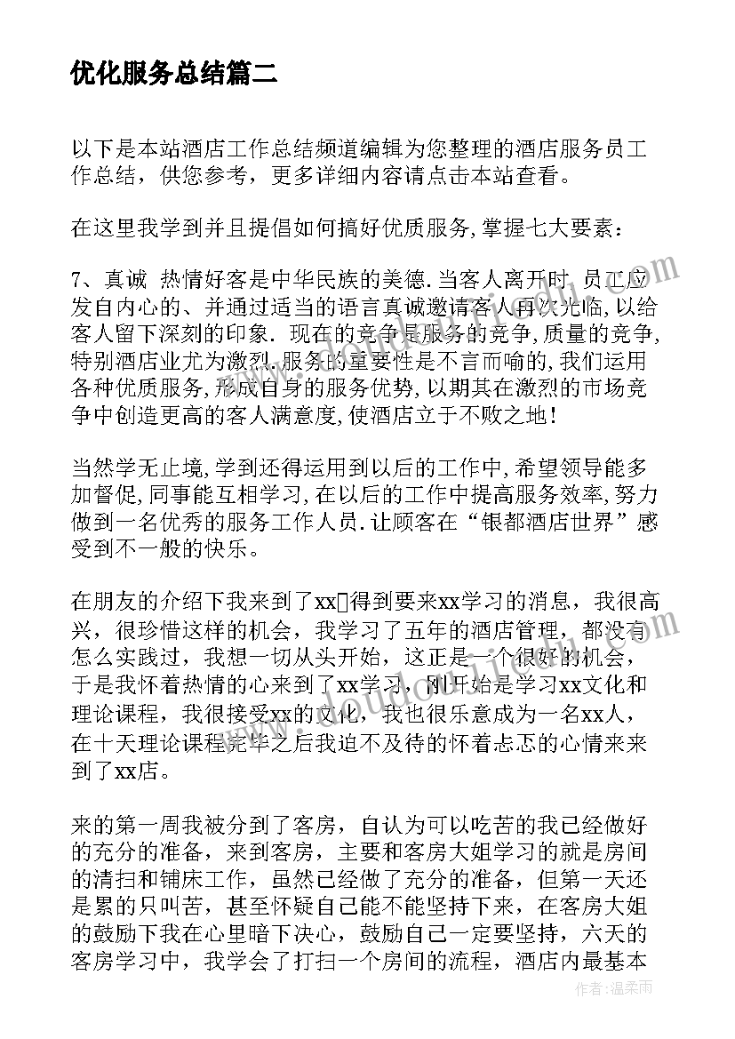 最新优化服务总结 春运服务总结(实用5篇)