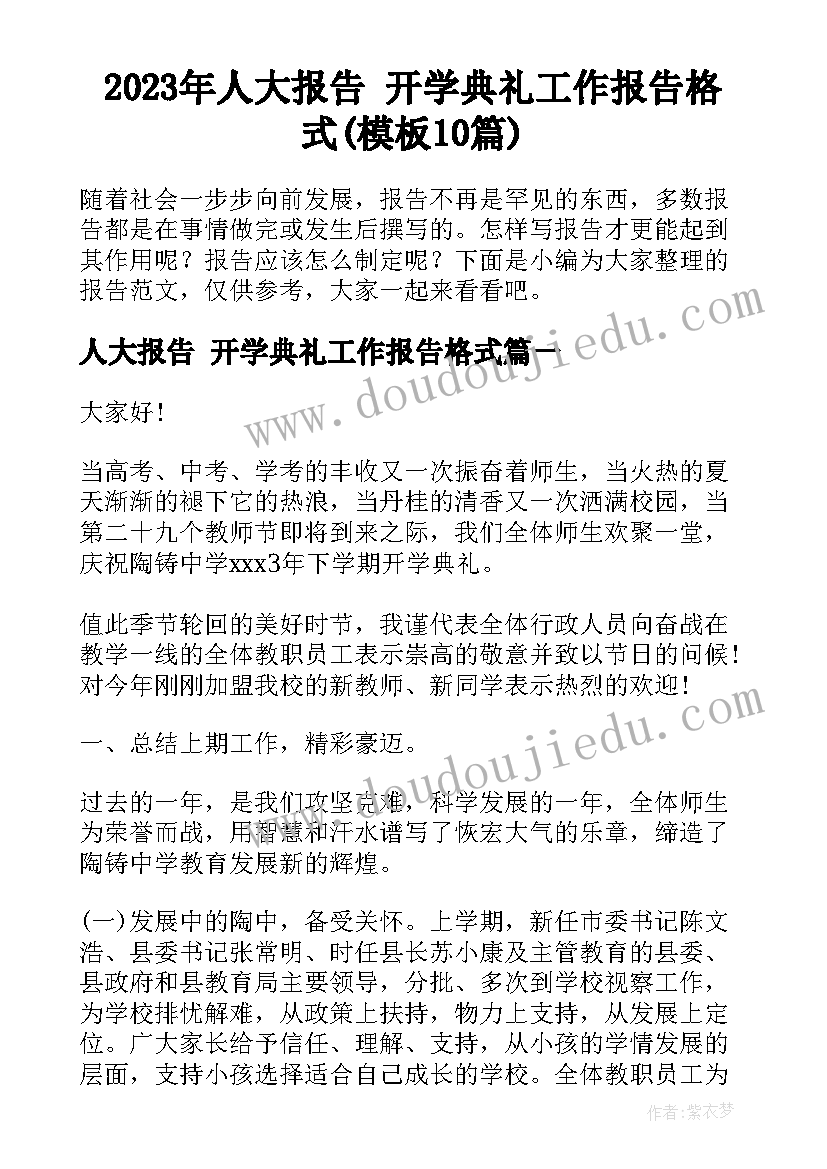 2023年人大报告 开学典礼工作报告格式(模板10篇)