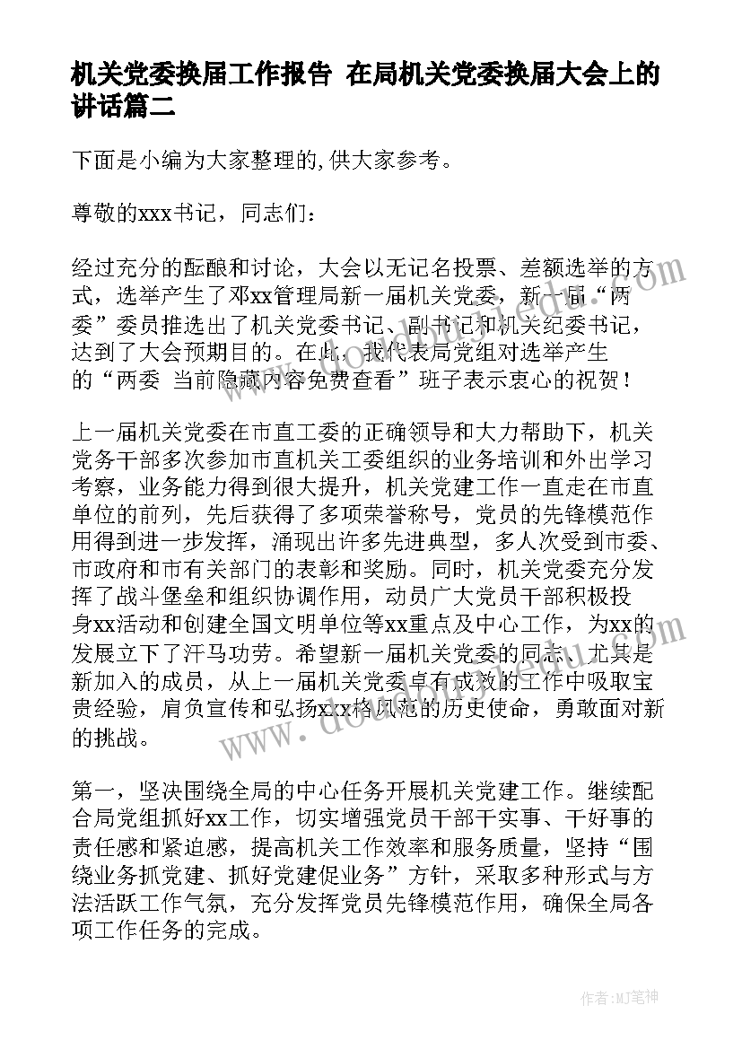 最新机关党委换届工作报告 在局机关党委换届大会上的讲话(实用5篇)