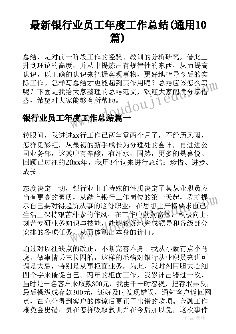 最新银行业员工年度工作总结(通用10篇)