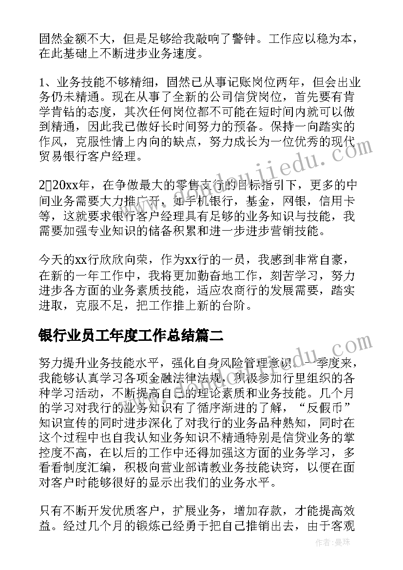 最新银行业员工年度工作总结(通用10篇)