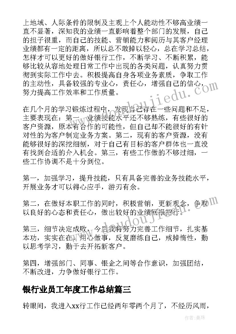 最新银行业员工年度工作总结(通用10篇)