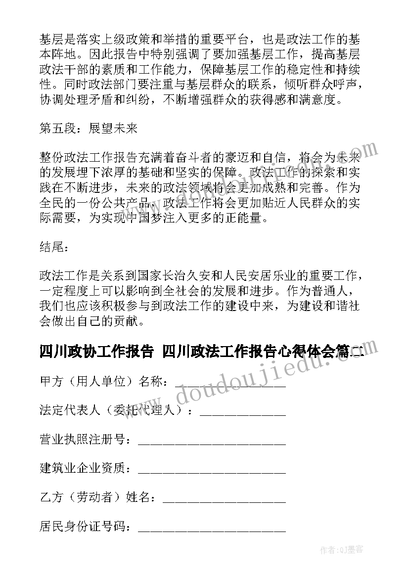 最新四川政协工作报告 四川政法工作报告心得体会(汇总6篇)