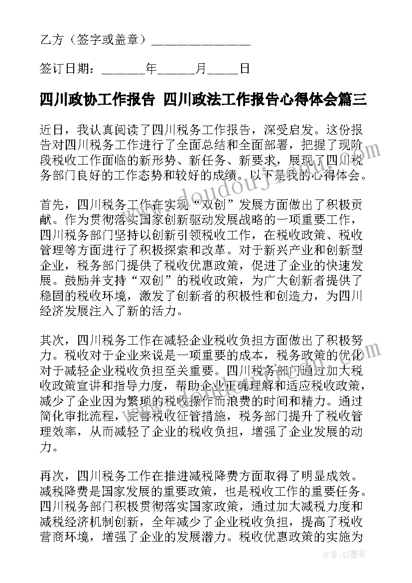 最新四川政协工作报告 四川政法工作报告心得体会(汇总6篇)