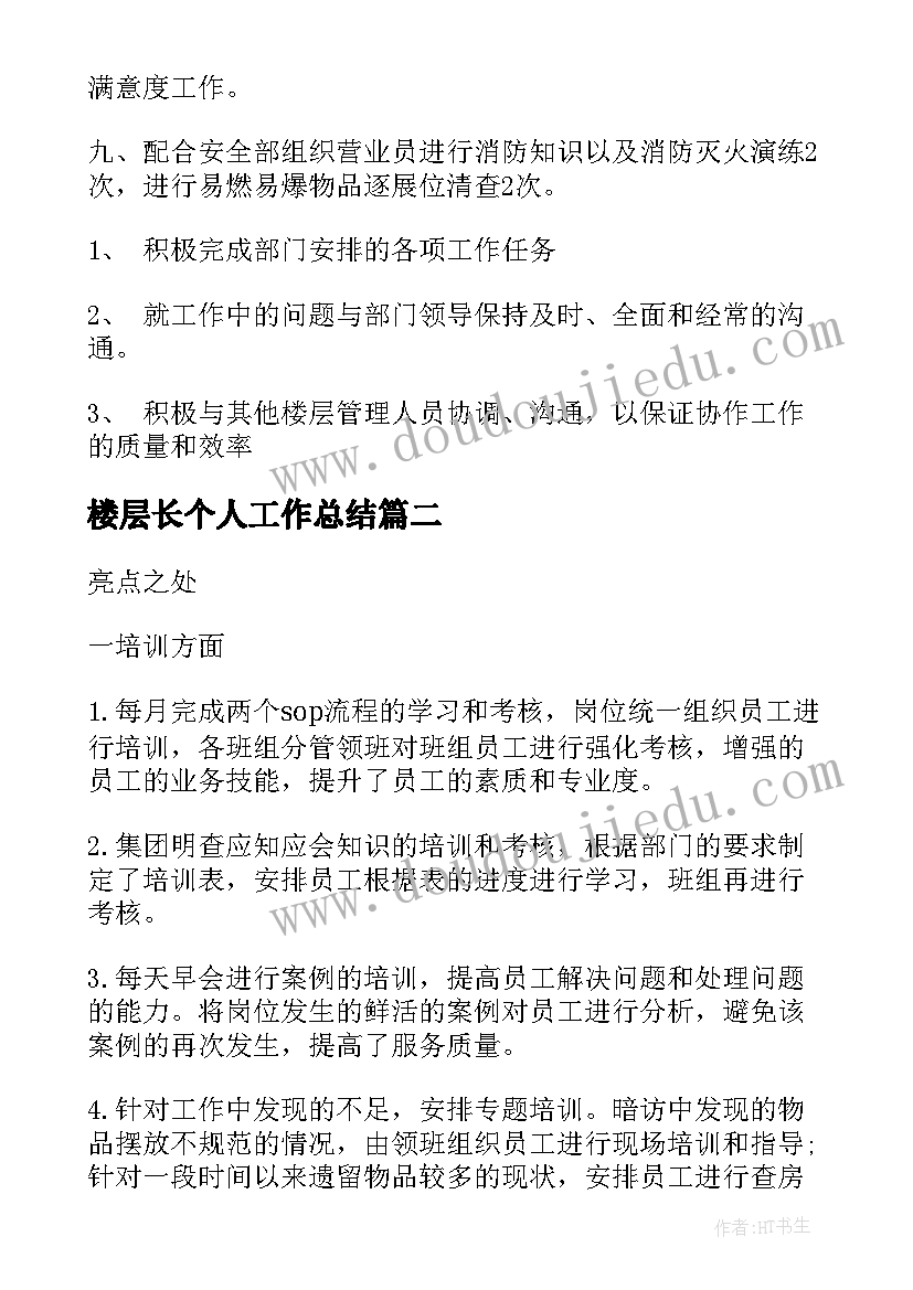 最新楼层长个人工作总结(优质8篇)