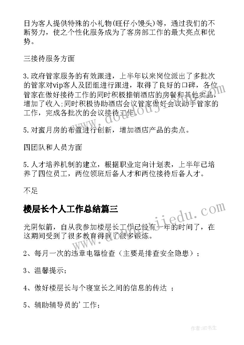 最新楼层长个人工作总结(优质8篇)