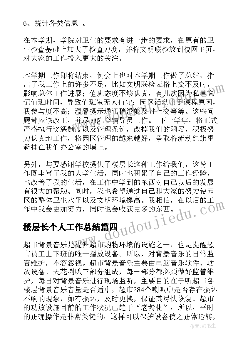 最新楼层长个人工作总结(优质8篇)