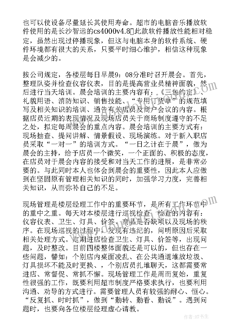 最新楼层长个人工作总结(优质8篇)