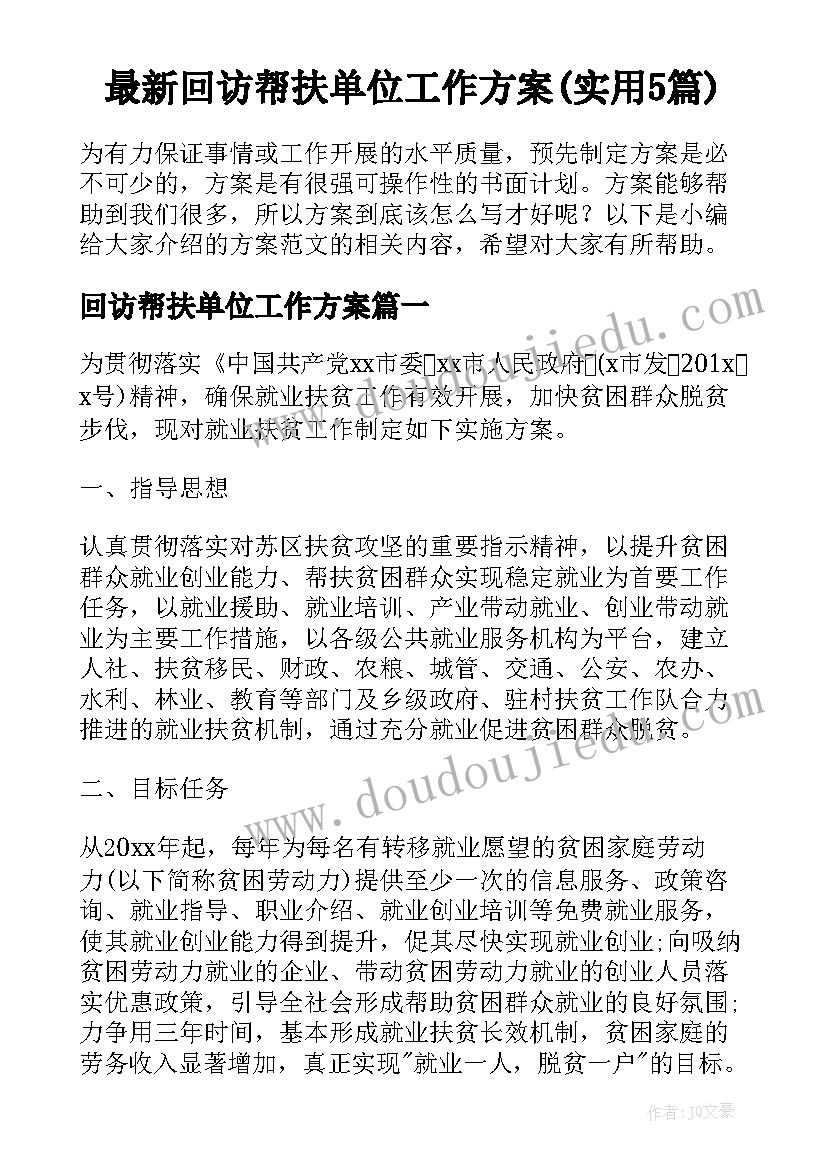 最新回访帮扶单位工作方案(实用5篇)