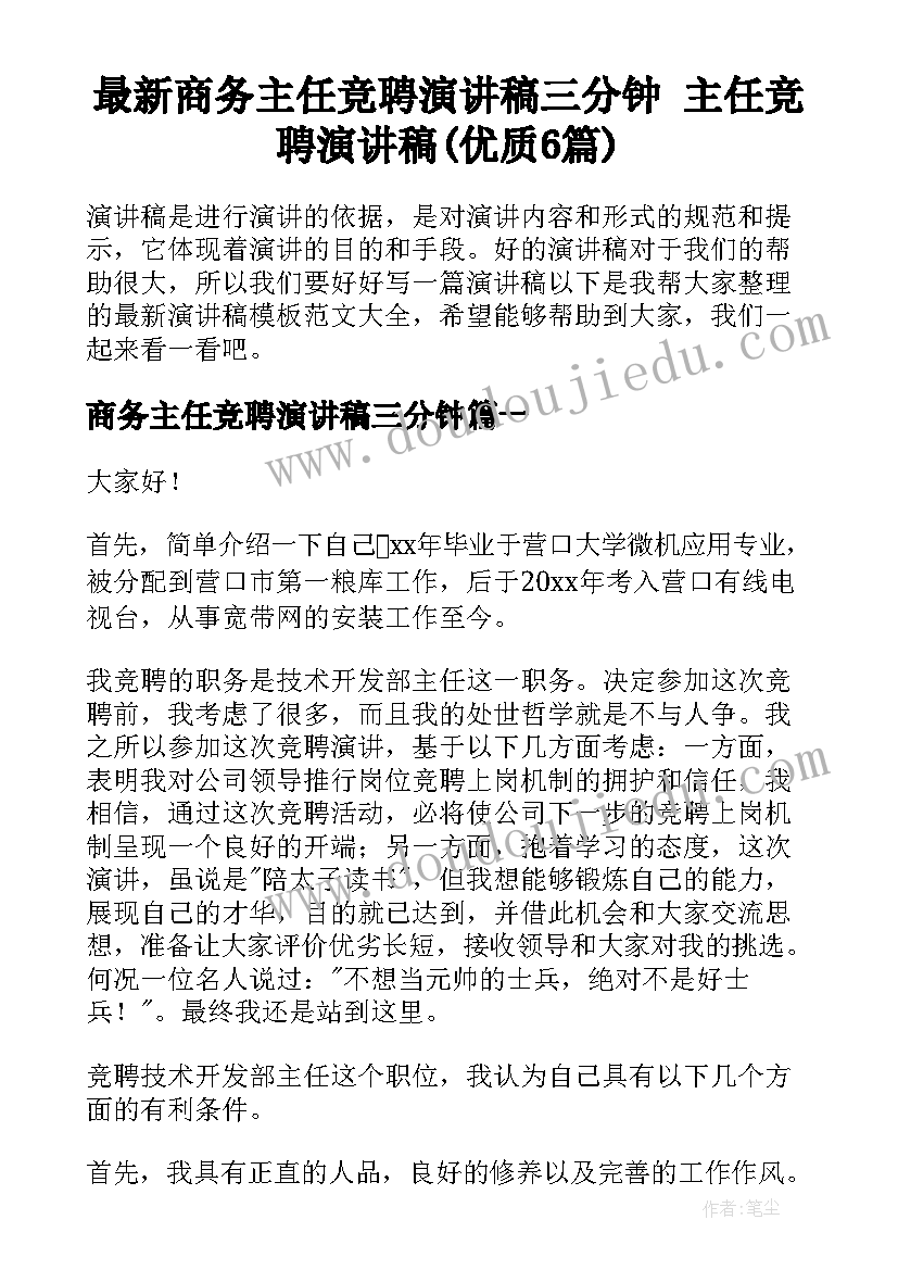 最新商务主任竞聘演讲稿三分钟 主任竞聘演讲稿(优质6篇)