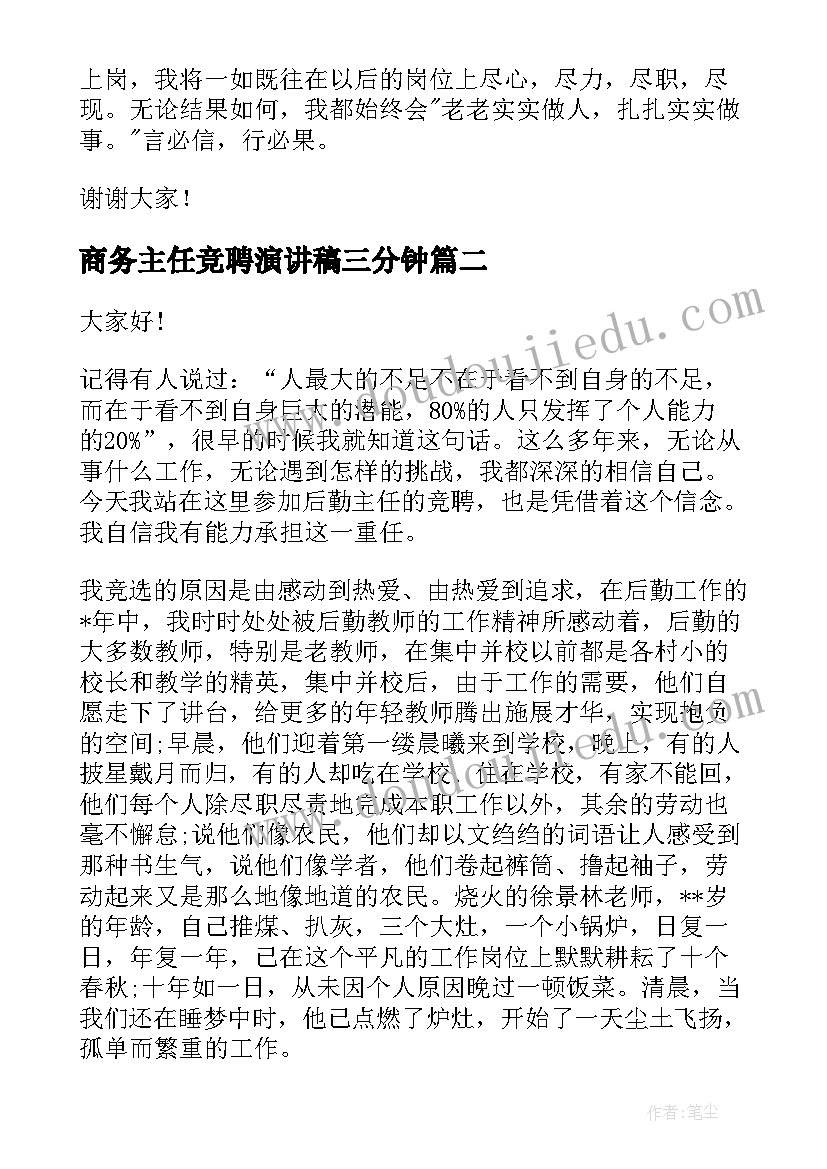 最新商务主任竞聘演讲稿三分钟 主任竞聘演讲稿(优质6篇)