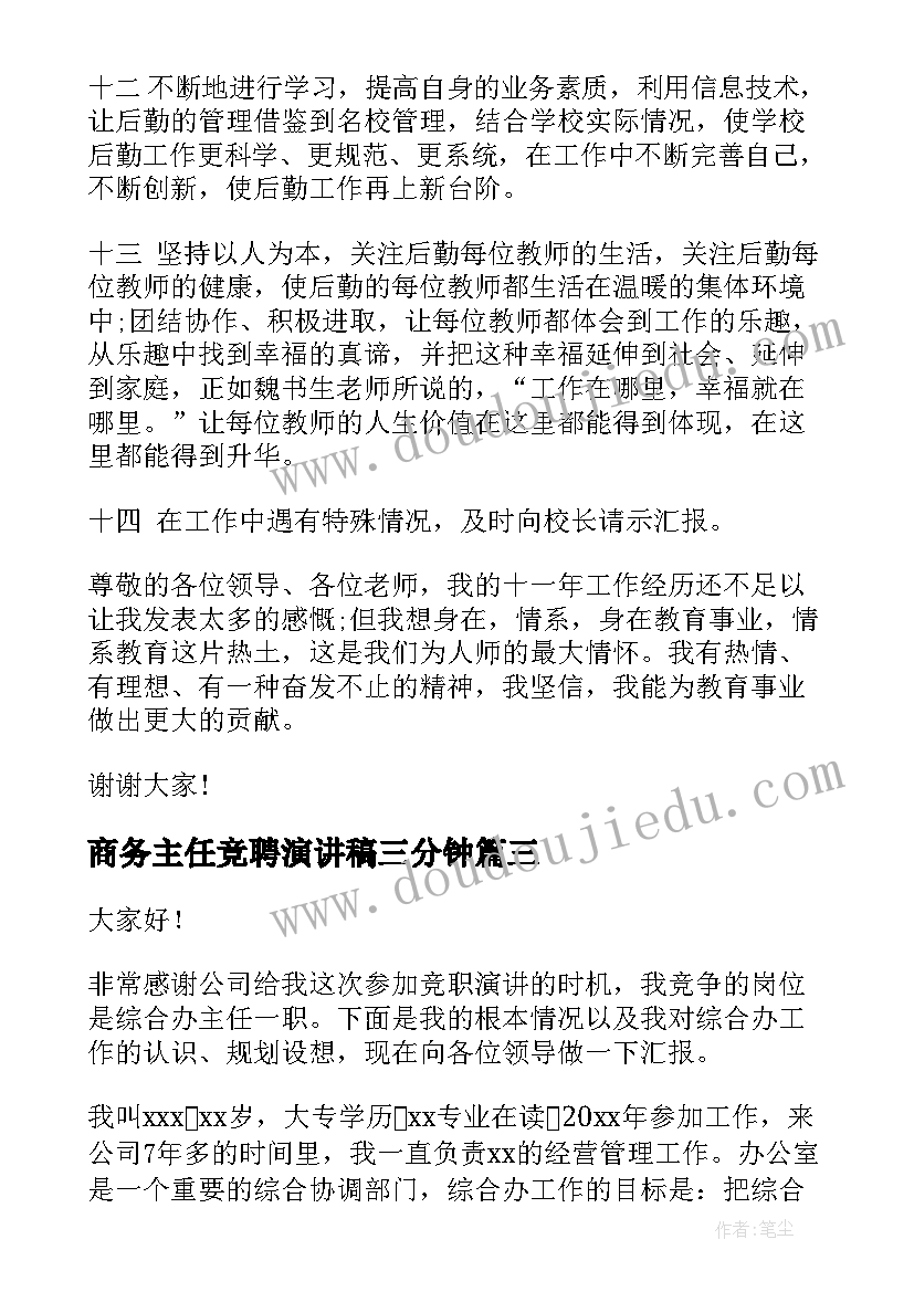 最新商务主任竞聘演讲稿三分钟 主任竞聘演讲稿(优质6篇)