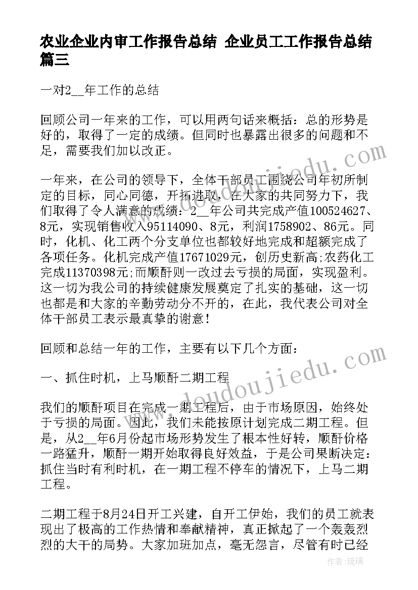 农业企业内审工作报告总结 企业员工工作报告总结(汇总5篇)