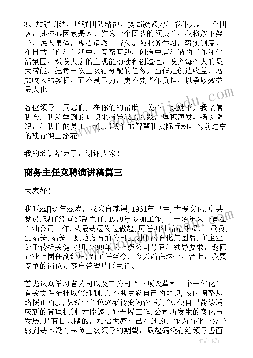 商务主任竞聘演讲稿(通用5篇)