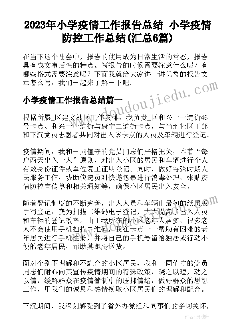 2023年小学疫情工作报告总结 小学疫情防控工作总结(汇总6篇)