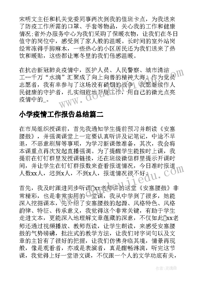 2023年小学疫情工作报告总结 小学疫情防控工作总结(汇总6篇)