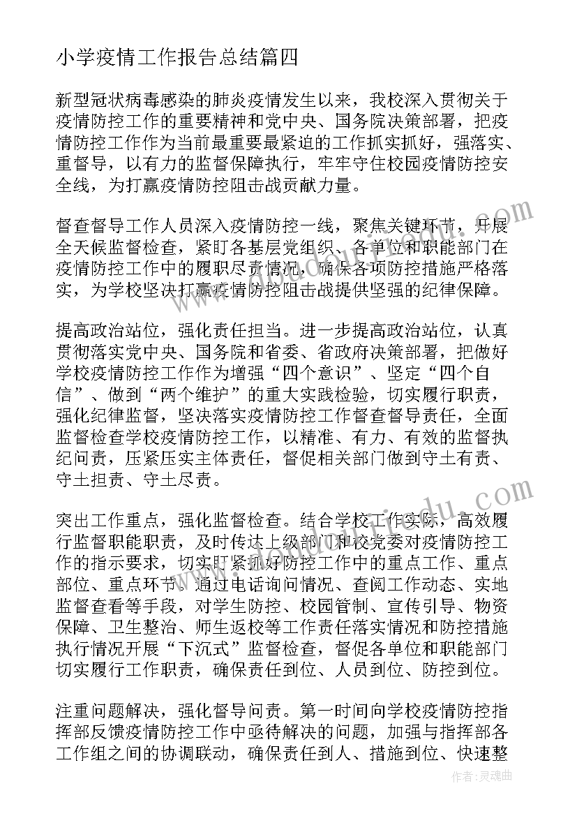 2023年小学疫情工作报告总结 小学疫情防控工作总结(汇总6篇)