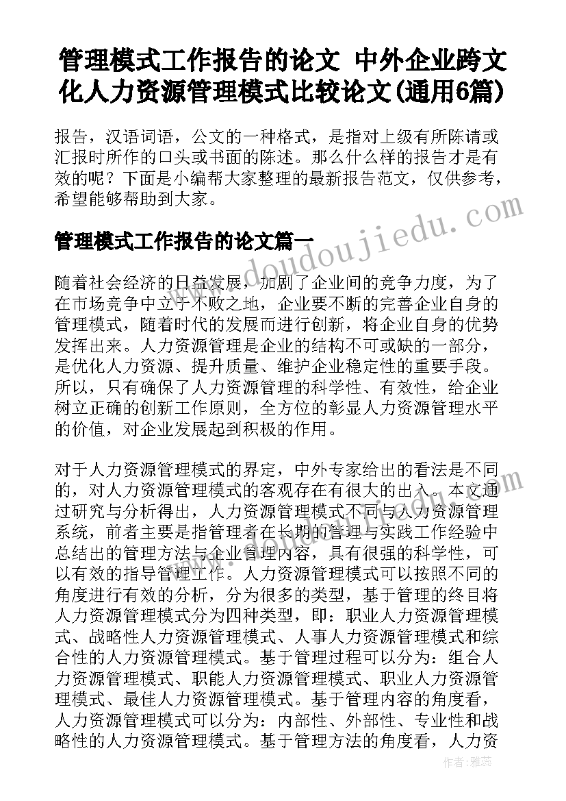 管理模式工作报告的论文 中外企业跨文化人力资源管理模式比较论文(通用6篇)