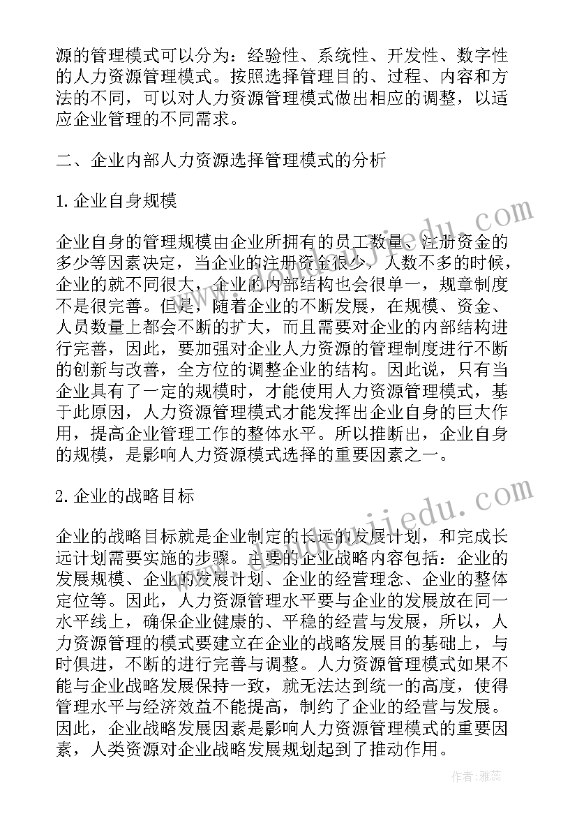 管理模式工作报告的论文 中外企业跨文化人力资源管理模式比较论文(通用6篇)