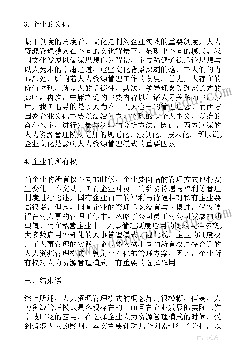 管理模式工作报告的论文 中外企业跨文化人力资源管理模式比较论文(通用6篇)