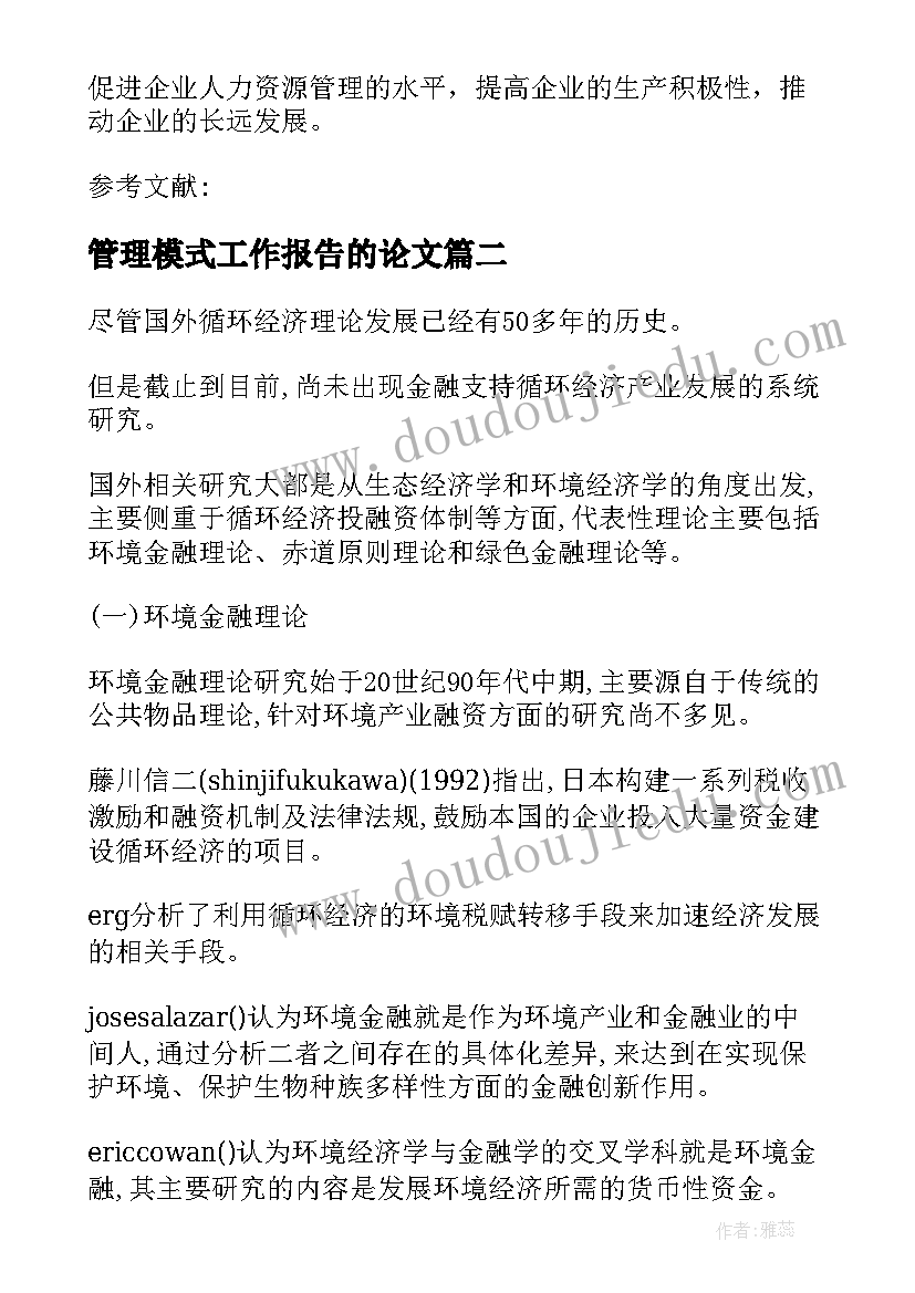 管理模式工作报告的论文 中外企业跨文化人力资源管理模式比较论文(通用6篇)