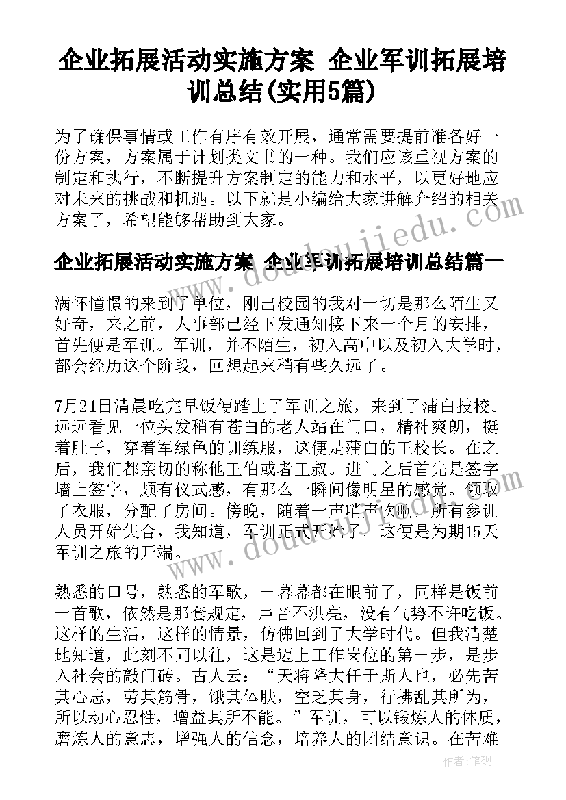 企业拓展活动实施方案 企业军训拓展培训总结(实用5篇)