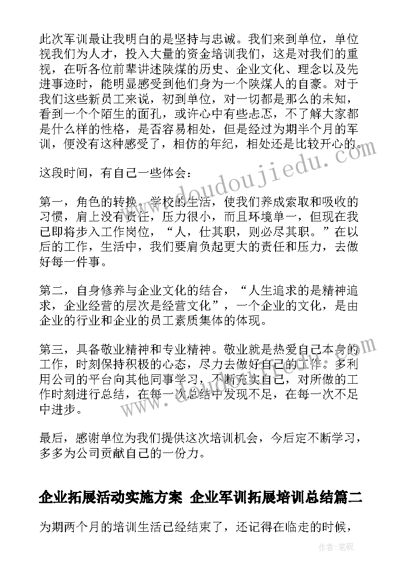 企业拓展活动实施方案 企业军训拓展培训总结(实用5篇)