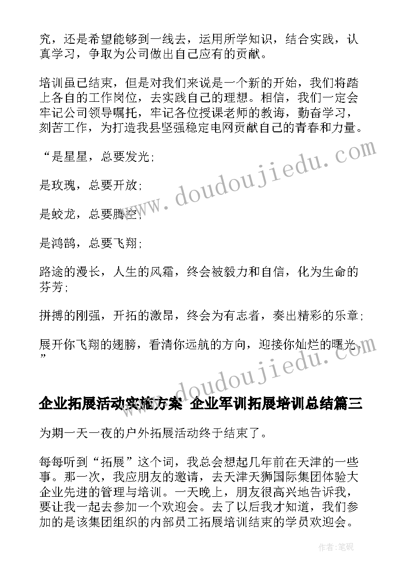 企业拓展活动实施方案 企业军训拓展培训总结(实用5篇)