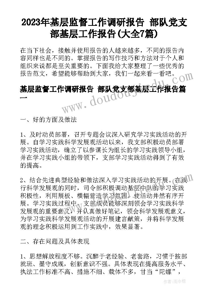 2023年基层监督工作调研报告 部队党支部基层工作报告(大全7篇)