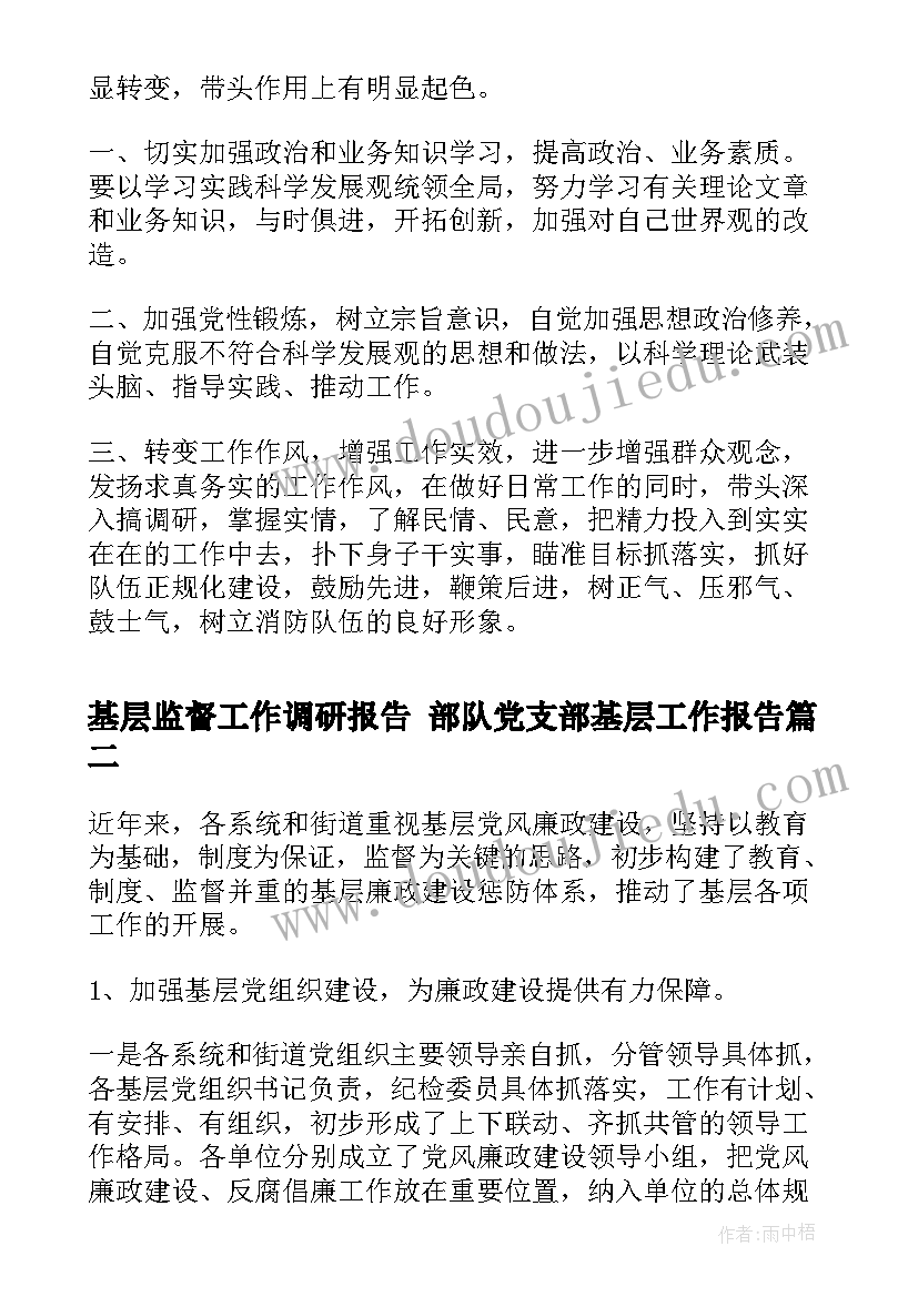 2023年基层监督工作调研报告 部队党支部基层工作报告(大全7篇)