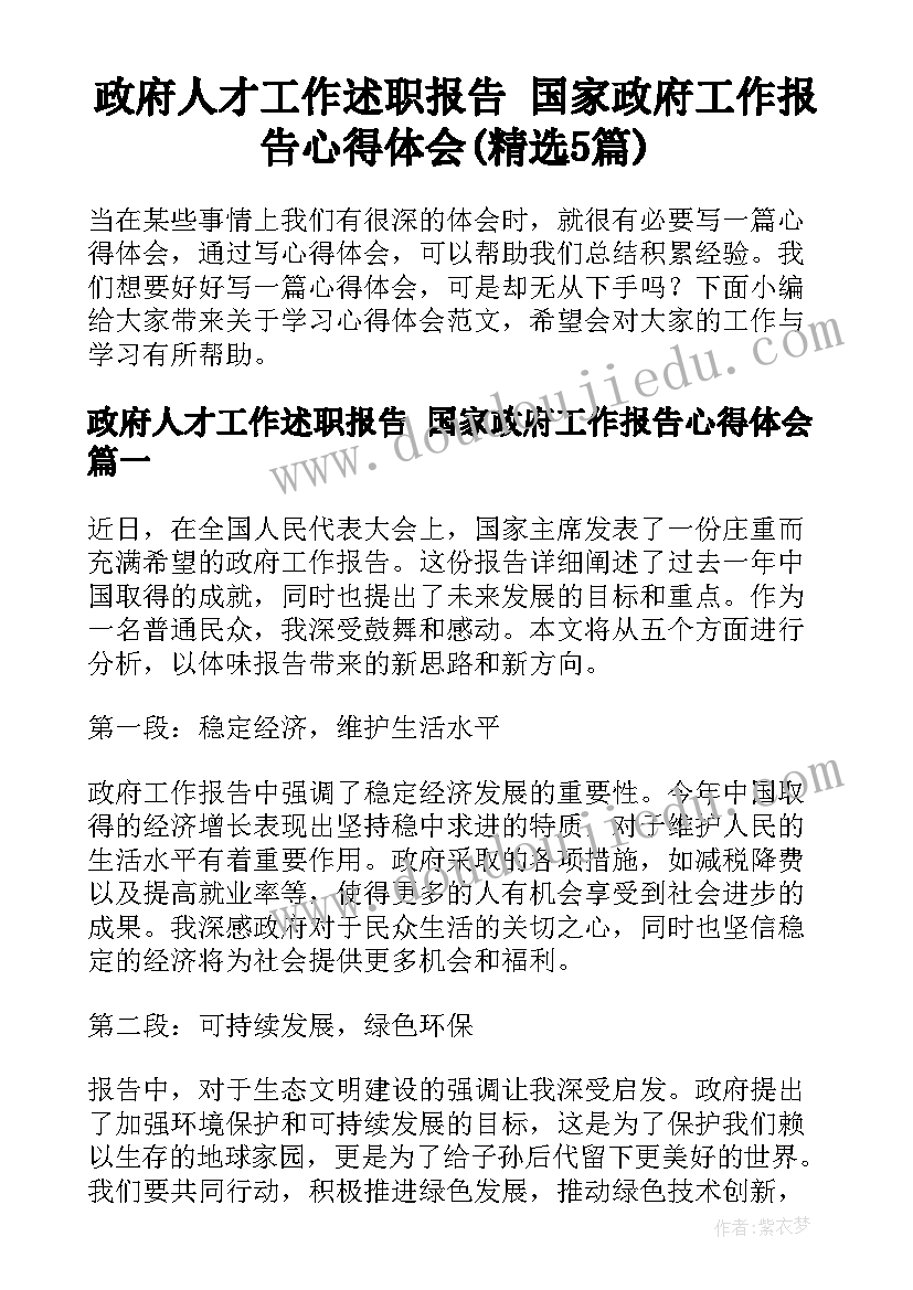 政府人才工作述职报告 国家政府工作报告心得体会(精选5篇)