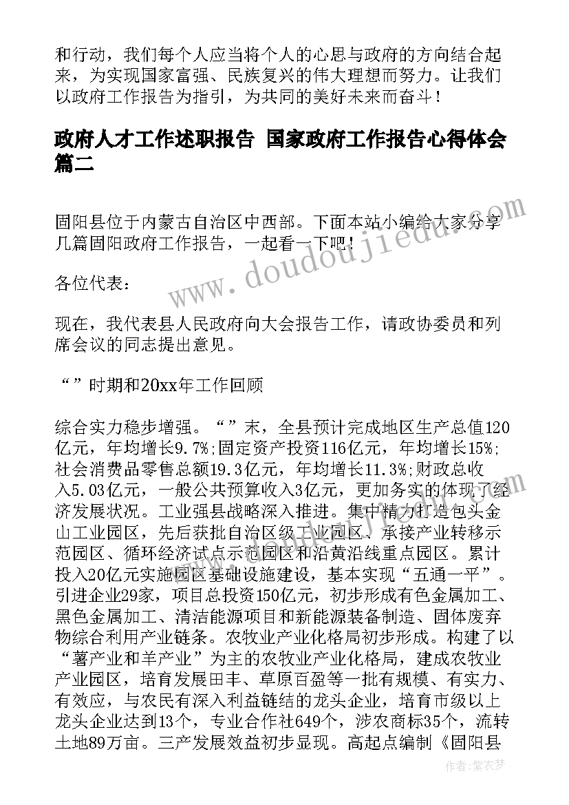 政府人才工作述职报告 国家政府工作报告心得体会(精选5篇)