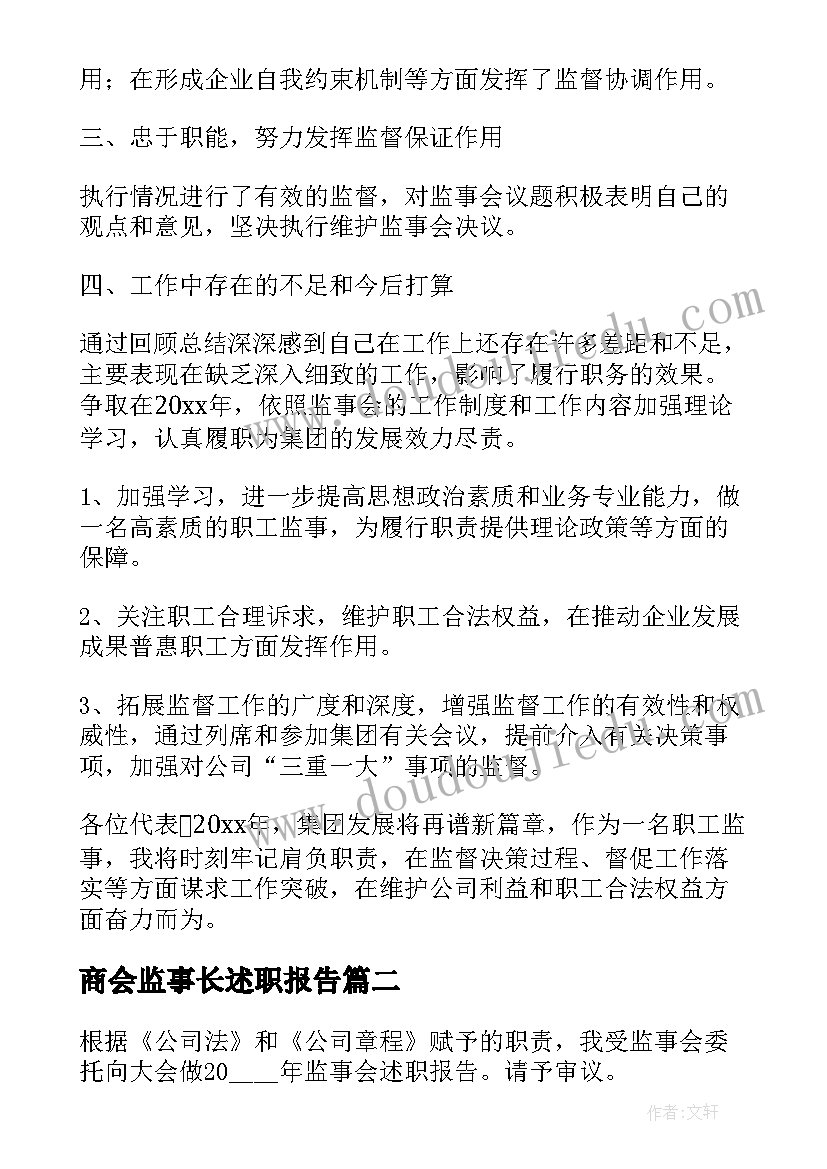 2023年商会监事长述职报告(优质8篇)