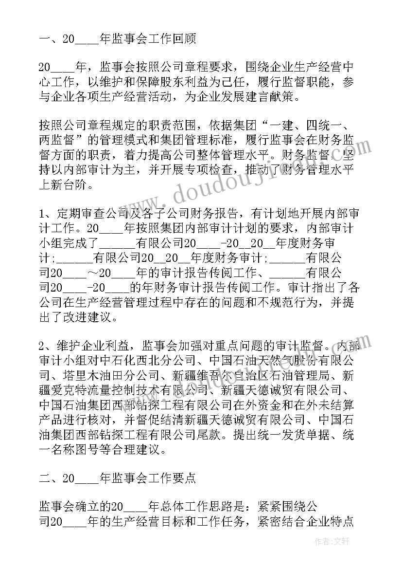 2023年商会监事长述职报告(优质8篇)