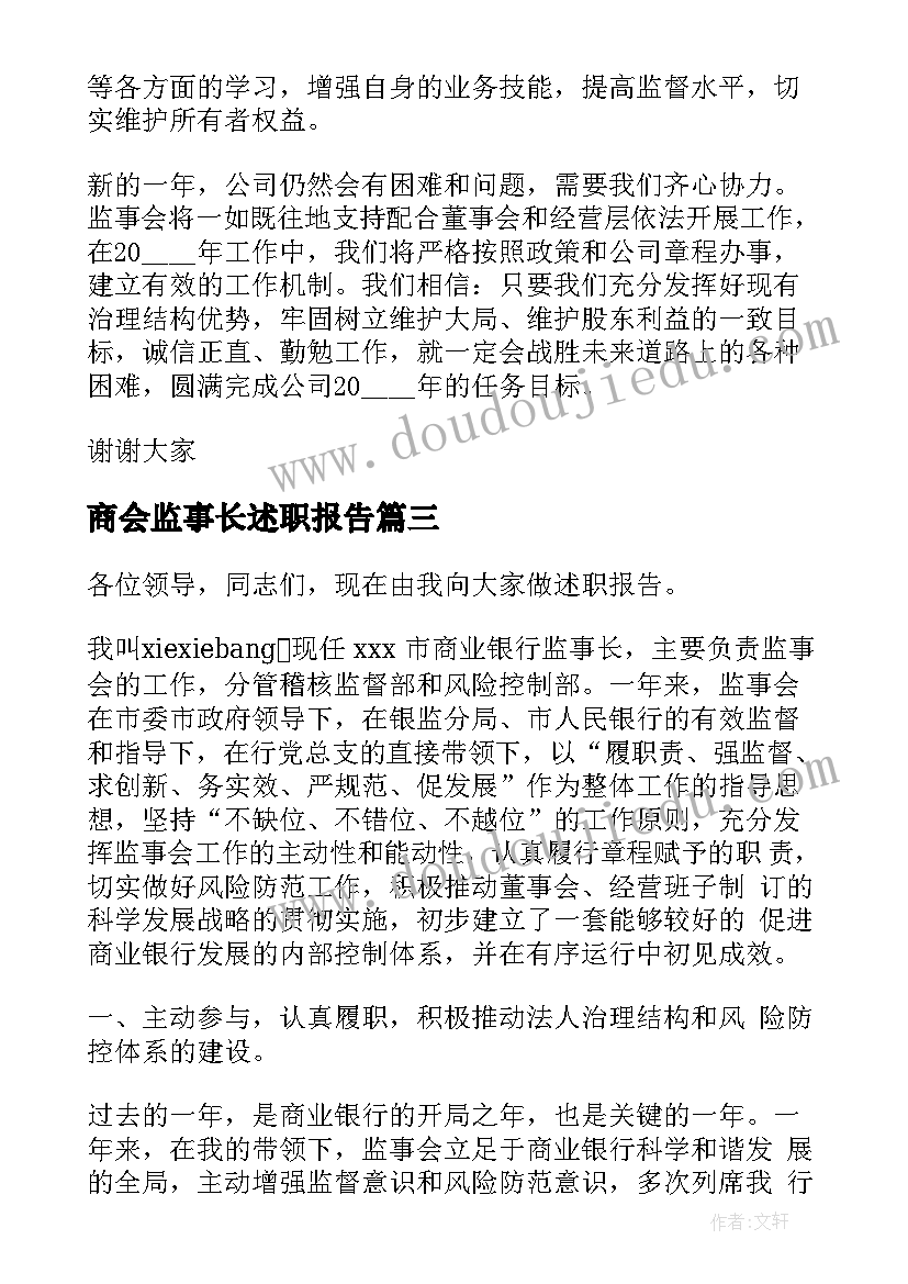 2023年商会监事长述职报告(优质8篇)