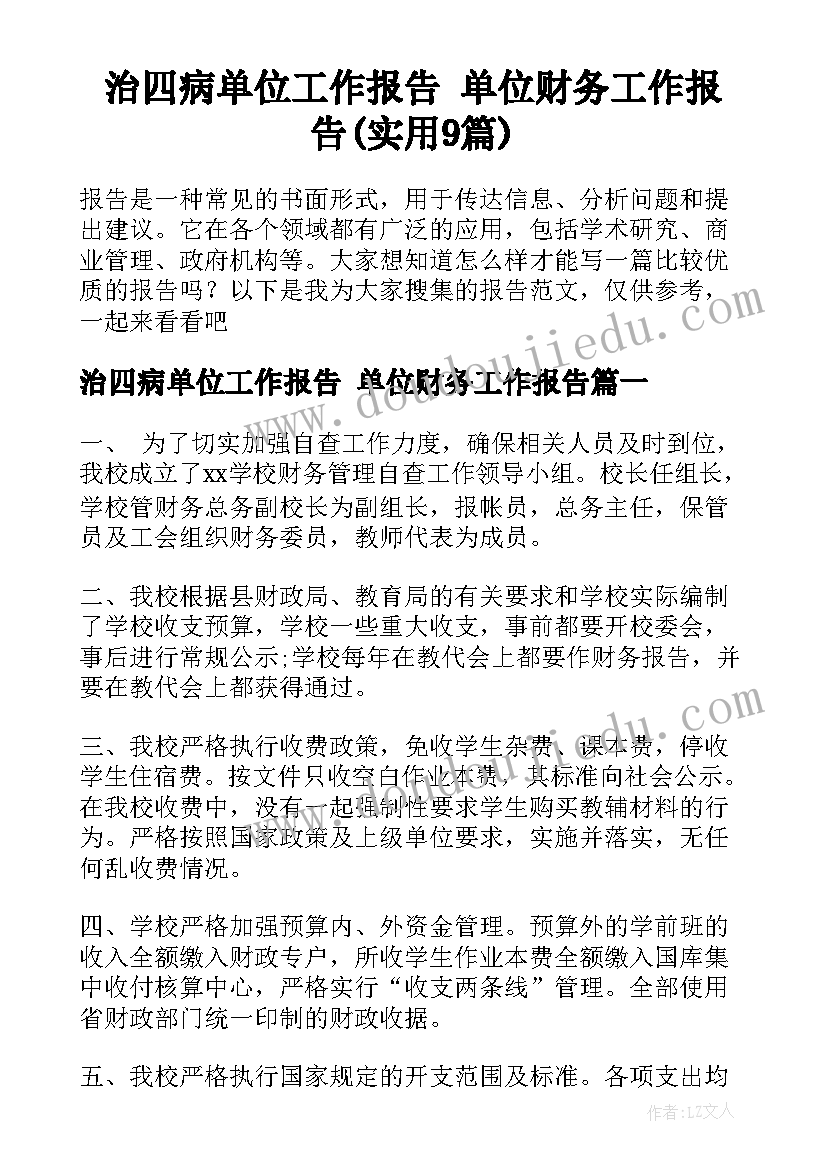 治四病单位工作报告 单位财务工作报告(实用9篇)