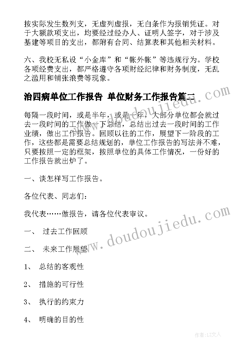 治四病单位工作报告 单位财务工作报告(实用9篇)