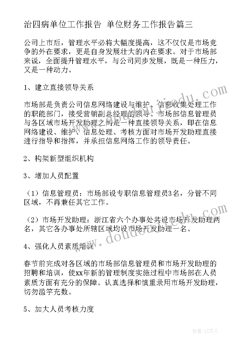 治四病单位工作报告 单位财务工作报告(实用9篇)