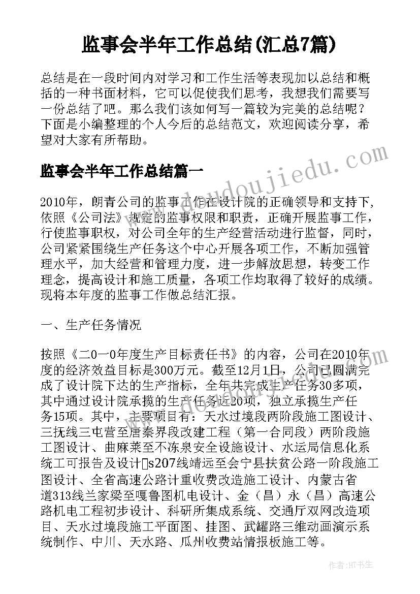 监事会半年工作总结(汇总7篇)