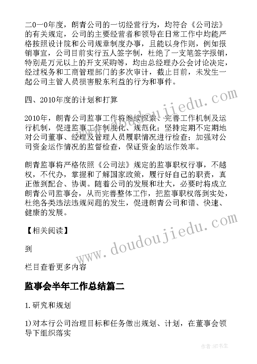 监事会半年工作总结(汇总7篇)