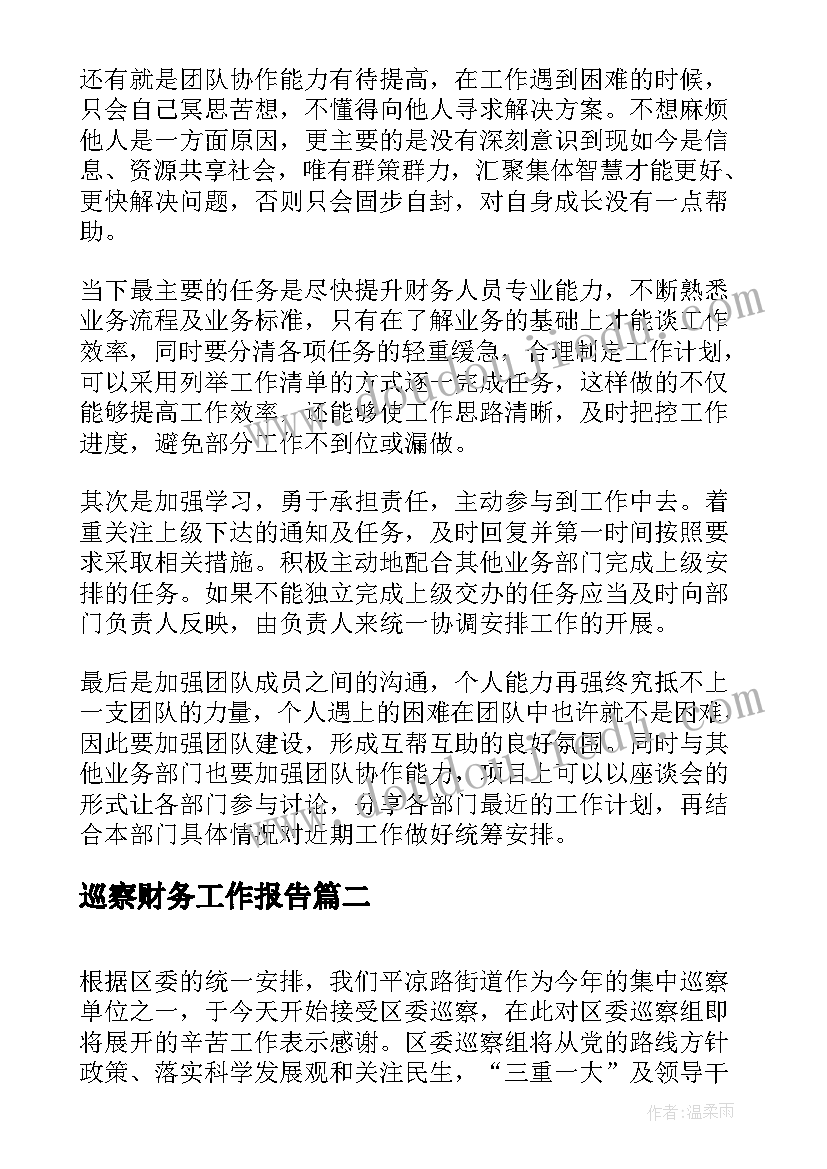 2023年巡察财务工作报告(通用6篇)