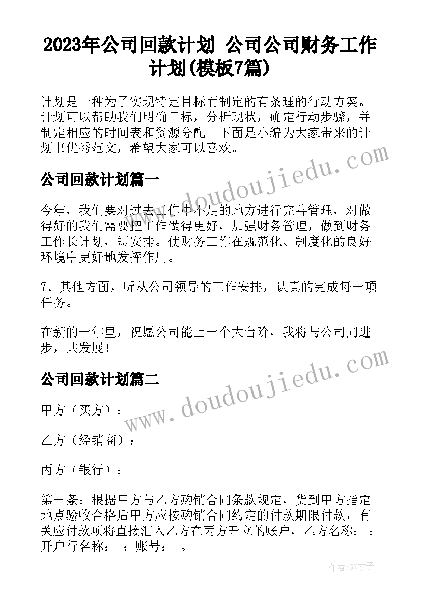 2023年公司回款计划 公司公司财务工作计划(模板7篇)