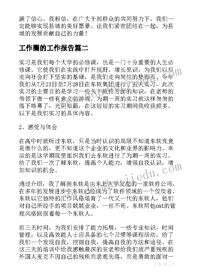 最新工作圈的工作报告(优秀8篇)