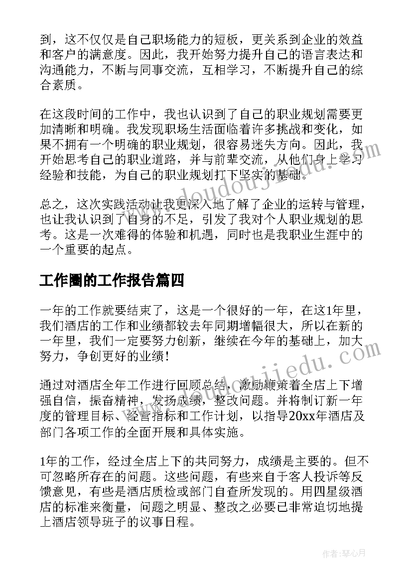 最新工作圈的工作报告(优秀8篇)