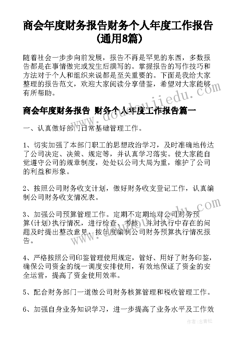 商会年度财务报告 财务个人年度工作报告(通用8篇)