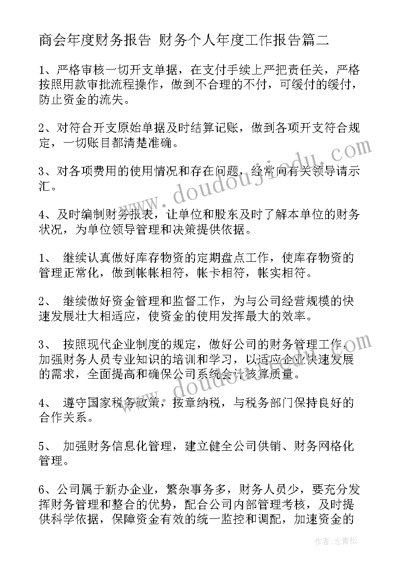 商会年度财务报告 财务个人年度工作报告(通用8篇)